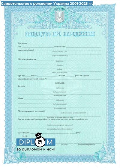 Свидетельство о рождении Украина 2001-2023 гг.