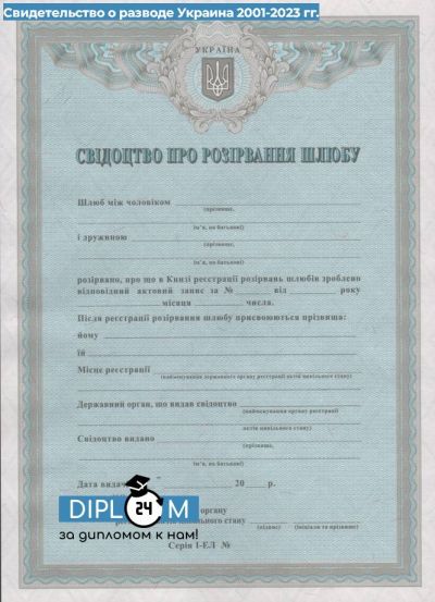 Свидетельство о разводе Украина 2001-2023 гг.